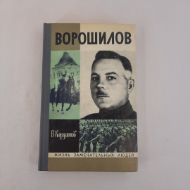 Книга СССР, Ворошилов, В.Кардашьян. Биография из серии Жизнь замечательных людей советский винтажный. Картинка 1